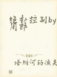 绝对控制by试周郎