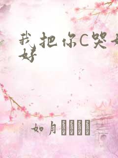 我把你C哭好不好