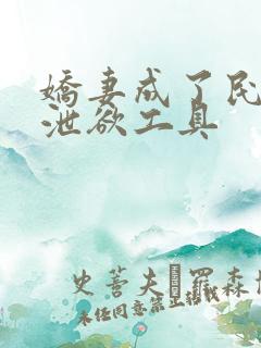 娇妻成了民工的泄欲工具