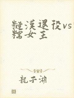 糙汉退役vs软糯女主