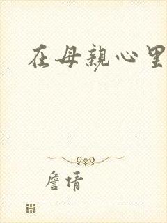 在母亲心里流浪