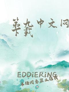 第九中文网小说下载