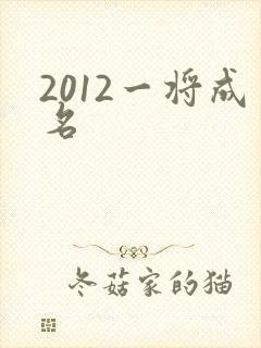 2012一将成名
