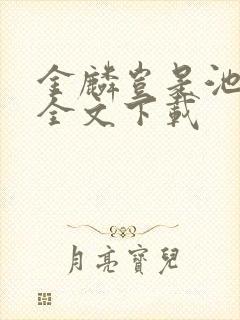 金麟岂是池中物全文下载