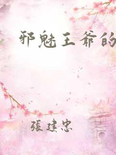 邪魅王爷的囚宠