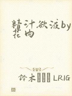 精汁欲液by五花肉