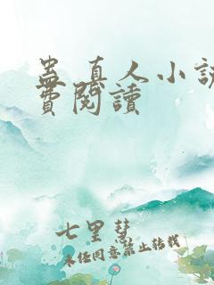 蛊 真人小说免费阅读