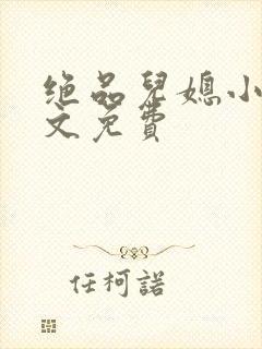 绝品儿媳小说全文免费