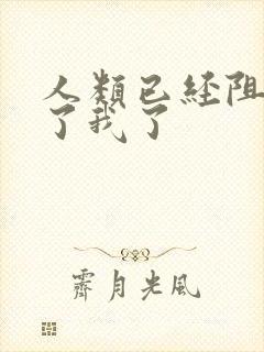 人类已经阻止不了我了