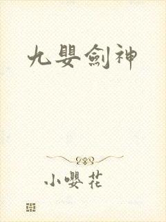 九婴剑神