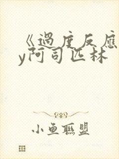 《过度反应》by阿司匹林