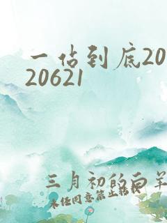 一站到底20120621