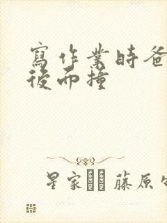 写作业时爸爸在后面撞