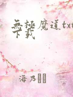 无极魔道txt下载