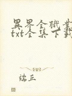 异界全职业大师txt全集下载