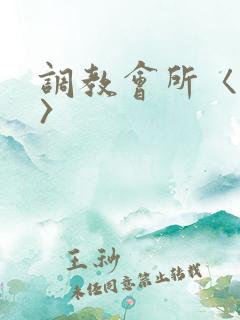 调教会所〈高h〉