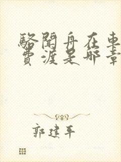 骆闻舟在车里干费渡是哪章