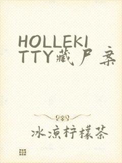 HOLLEKITTY藏尸案