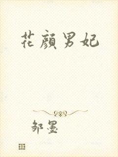花颜男妃