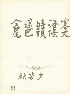 余邃时洛塞电动尾巴头条文章