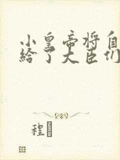 小皇帝将自己赏给了大臣们