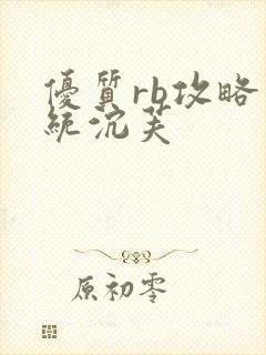 优质rb攻略系统沉芙