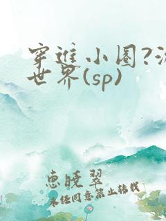 穿进小圈?游戏世界(sp)