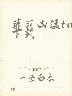 萝莉凶猛txt下载