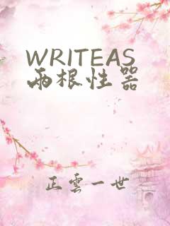 WRITEAS两根性器