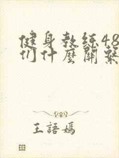 健身教练48我们什么关系