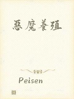 恶魔养殖