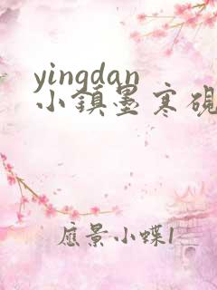 yingdan小镇墨寒砚无弹窗笔趣阁