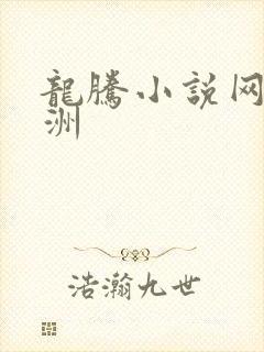 龙腾小说网 亚洲