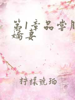 第1章品尝朋友娇妻
