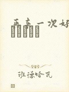 再来一次好吗もっかいしよ