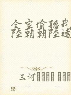 全家偷听我心声陆朝朝陆远泽小说