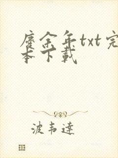 庆余年txt完本下载