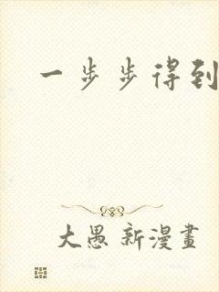 一步步得到妈妈