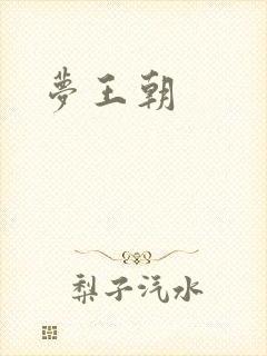 梦王朝