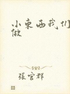 小东西我们厨房做