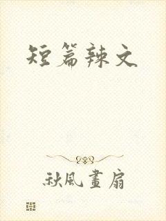 短篇辣文