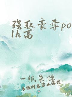 强取豪夺po11h高