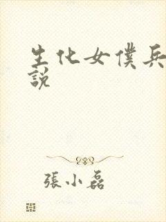 生化女仆兵器传说