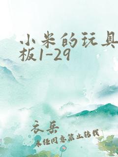 小米的玩具店老板1-29