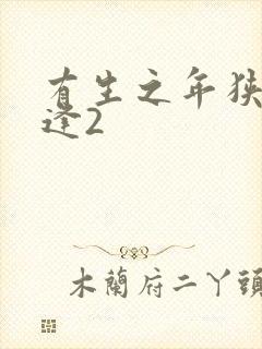 有生之年狭路相逢2