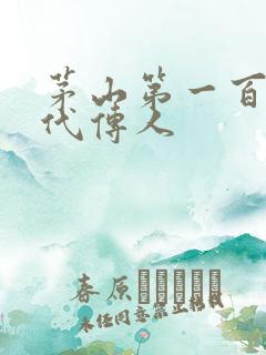 茅山第一百零八代传人