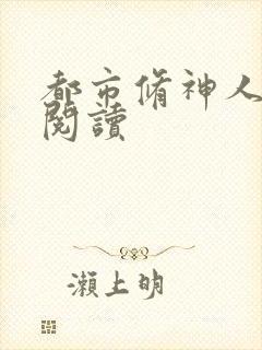 都市修神人全文阅读