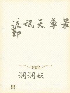 流氓天尊最新章节