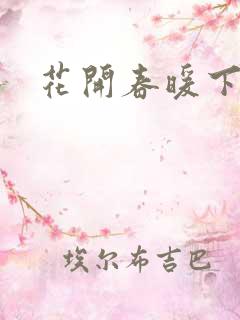 花开春暖下载