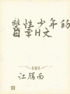 双性少年的喷汁日常H文